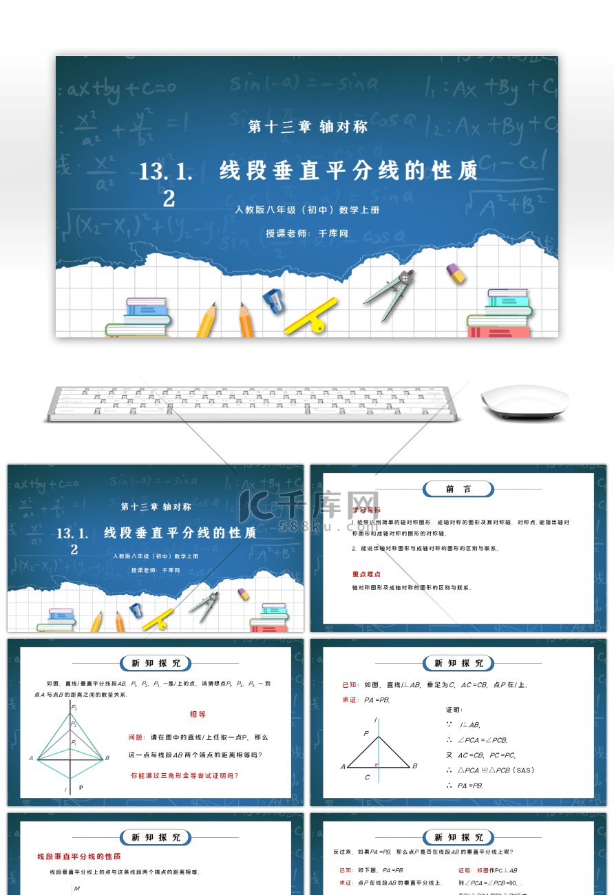 人教版八年级初中数学上册第十三章轴对称-线段的垂直平分线的性质PPT课件