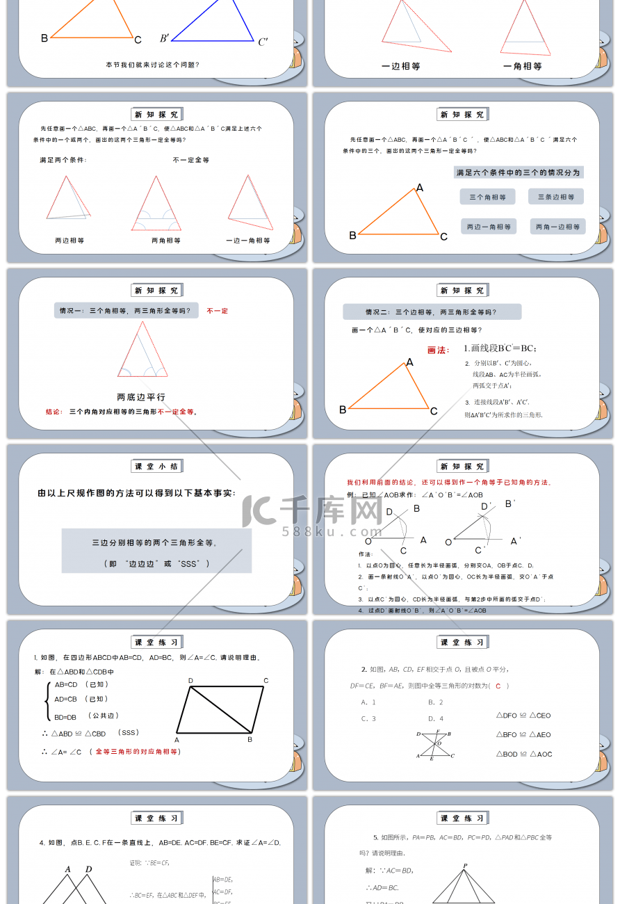 人教版八年级初中数学上册第十二章全等三角形-三角形全等的判定（SSS）PPT课件