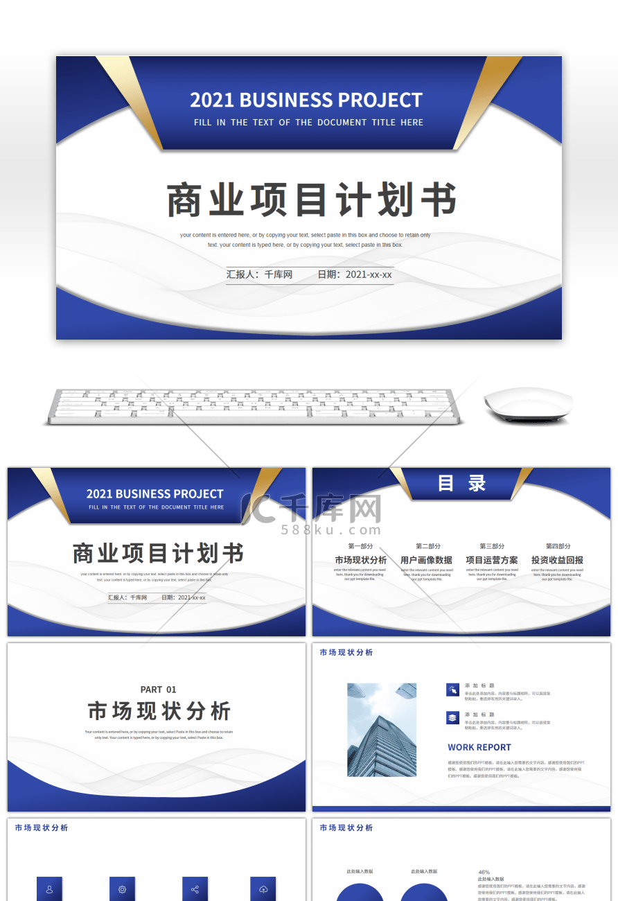 蓝色商务风商业项目计划书PPT模板