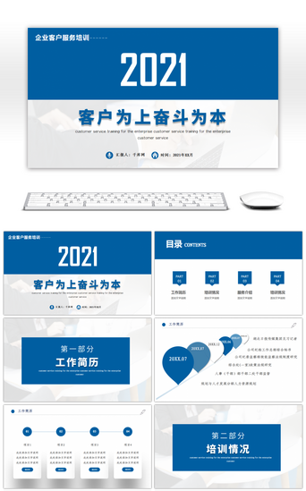 演讲培训PPT模板_客户为上奋斗为本企业客户服务培训PPT