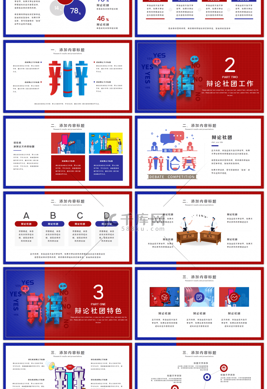 简约双色辩论社社团招生宣讲PPT模板