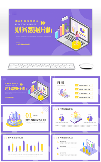 统计数据分析PPT模板_电商行业季度财务数据分析报告PPT模板