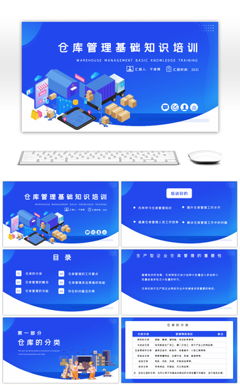 管理技能培训PPT模板_蓝色创意仓库管理技能培训PPT模板