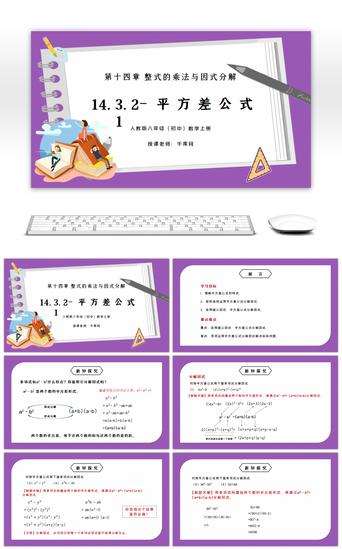 公式PPT模板_人教版八年级初中数学上册第十四章整式的乘法与因式分解-平方差公式2PPT课件