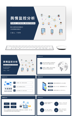 互联网舆情监控分析技术方案PPT模板