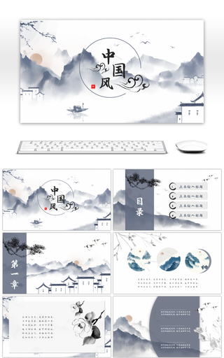 复古水墨中国风通用PPT模板