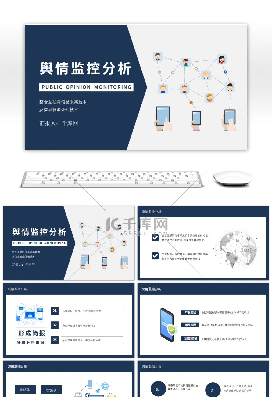 互联网舆情监控分析技术方案PPT模板