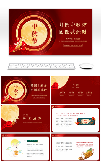 中秋红色PPT模板_红色传统节日中秋节宣传介绍PPT模板
