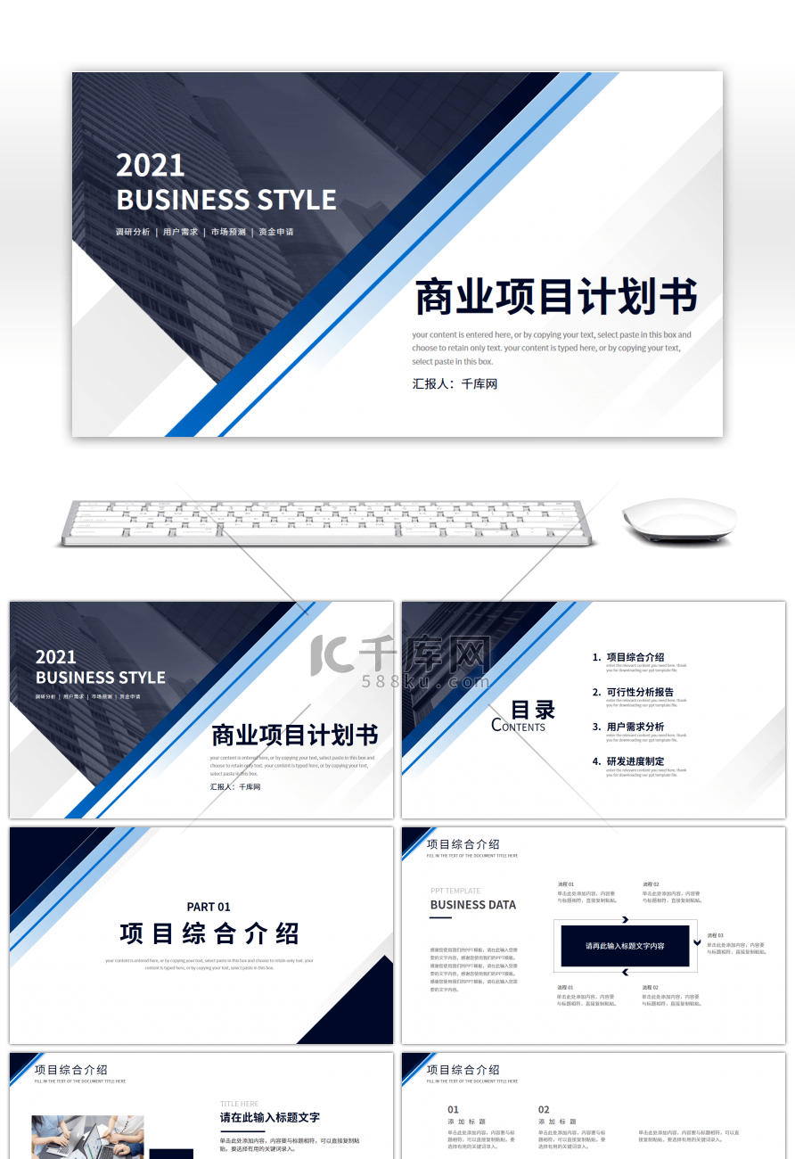 蓝色商务风商业项目计划书PPT模板
