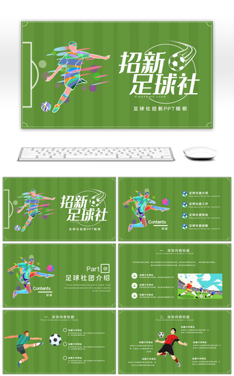 足球PPT模板_简约足球社社团宣传招新PPT模板