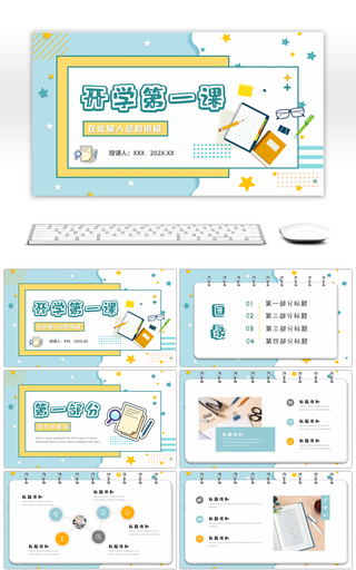 简约可爱风开学第一课教学课件PPT模板