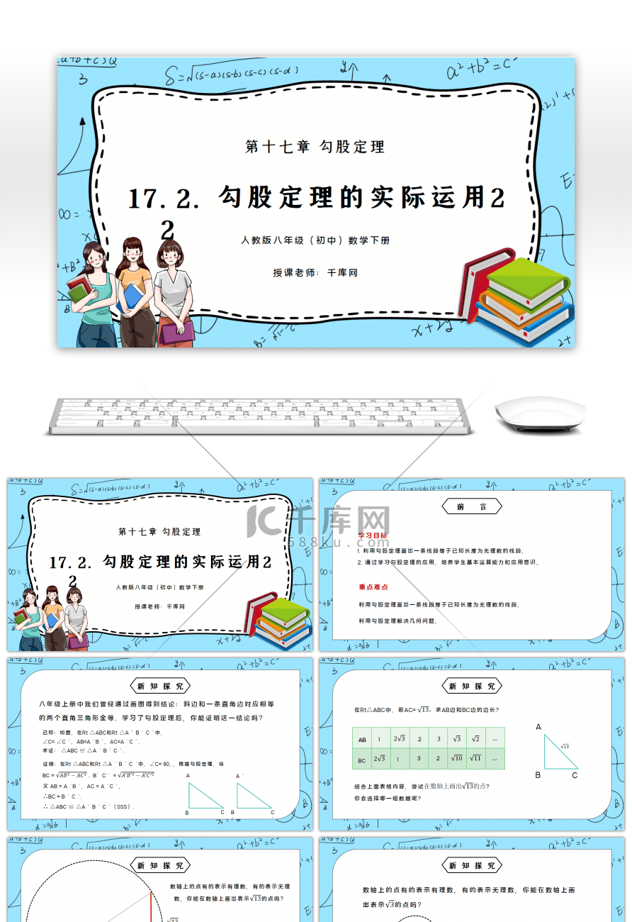 人教版八年级初中数学下册第十七章勾股定理-勾股定理的实际运用2PPT课件