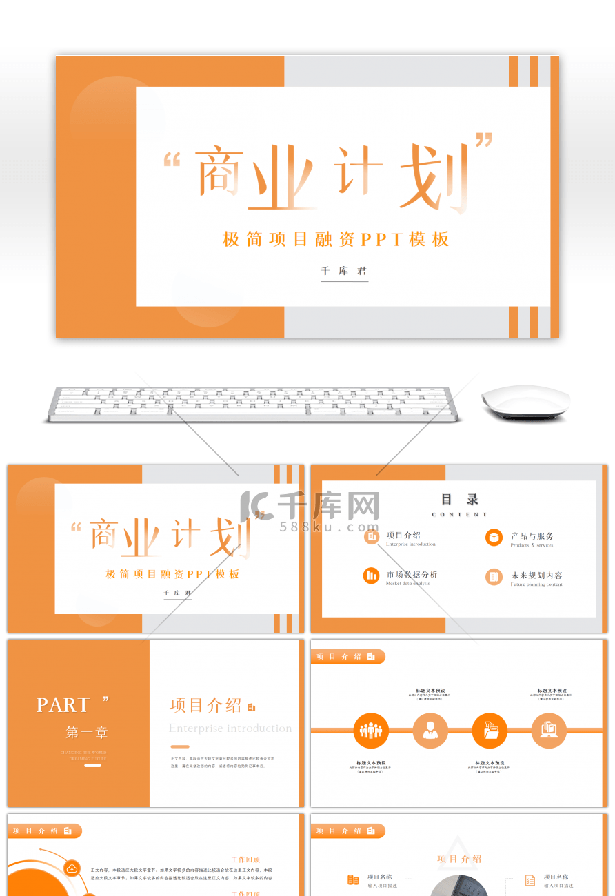 橙色极简几何商业计划书通用PPT模板