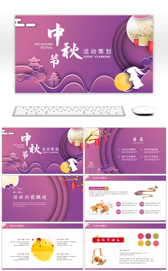 紫色剪纸元素中秋节活动策划PPT模板