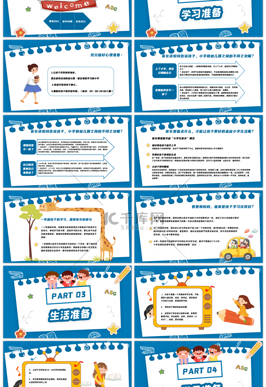 可爱卡通一年级新生入学准备家长会PPT模