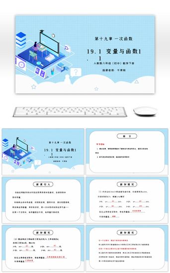 十九免费PPT模板_人教版八年级初中数学下册第十九章一次函数-变量与函数1PPT课件