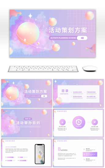 活动策划方案计划PPT模板_紫色系通用活动策划方案PPT模板