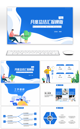 扁平化蓝色商务通用月度总结报告PPT模板