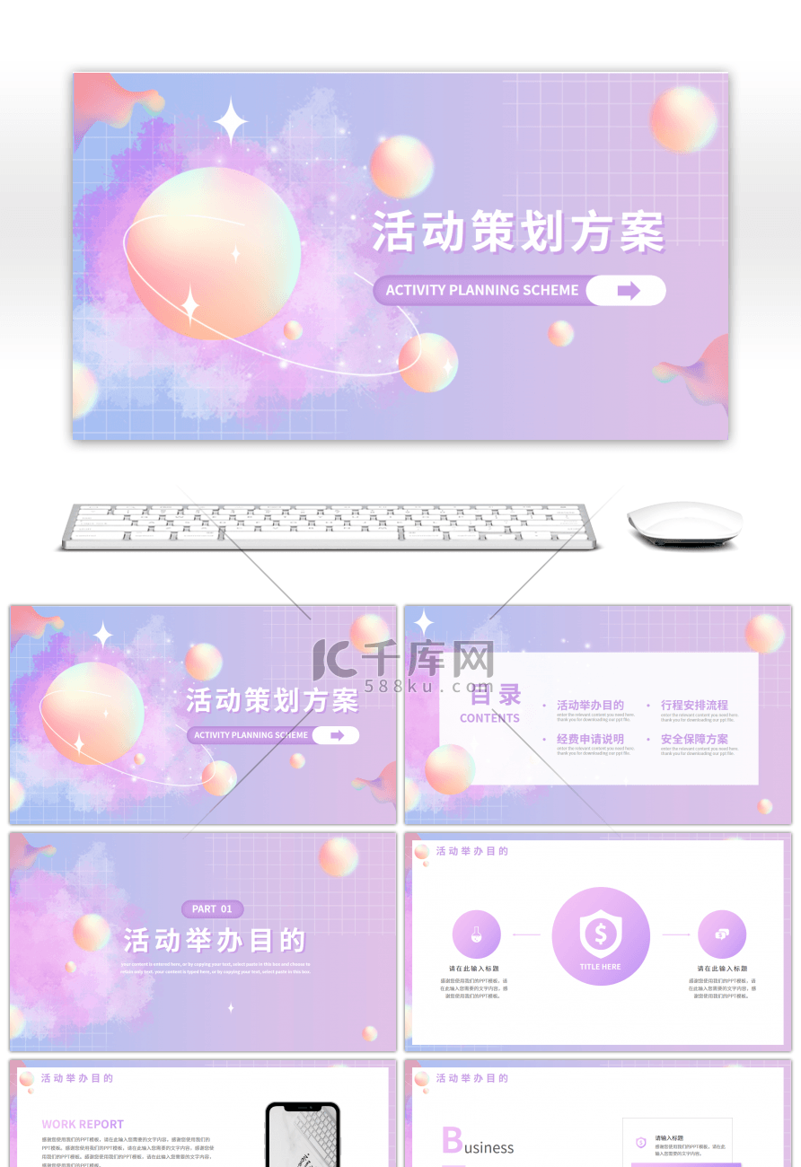 紫色系通用活动策划方案PPT模板