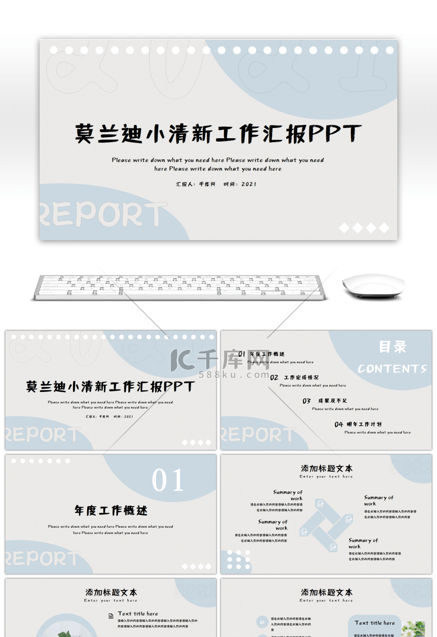 莫兰迪小清新通用工作汇报PPT