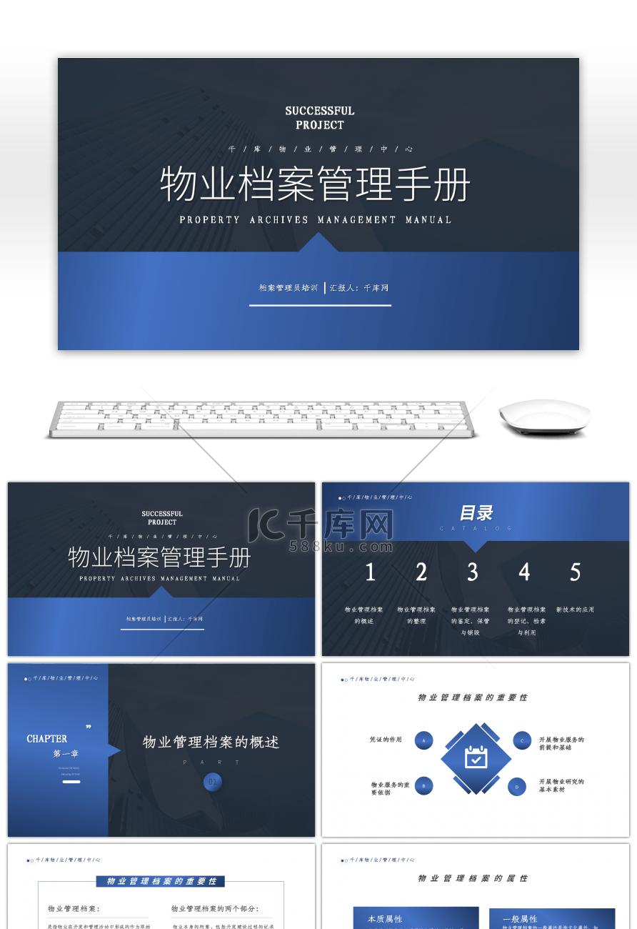 蓝色物业档案管理手册PPT模板