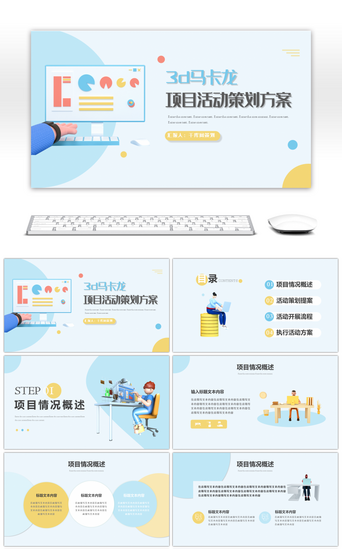 推广活动方案PPT模板_3d马卡龙项目活动策划方案PPT模板