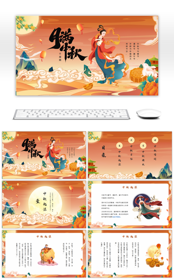 月兔PPT模板_橘色中国传统节日中秋节节日介绍PPT模板