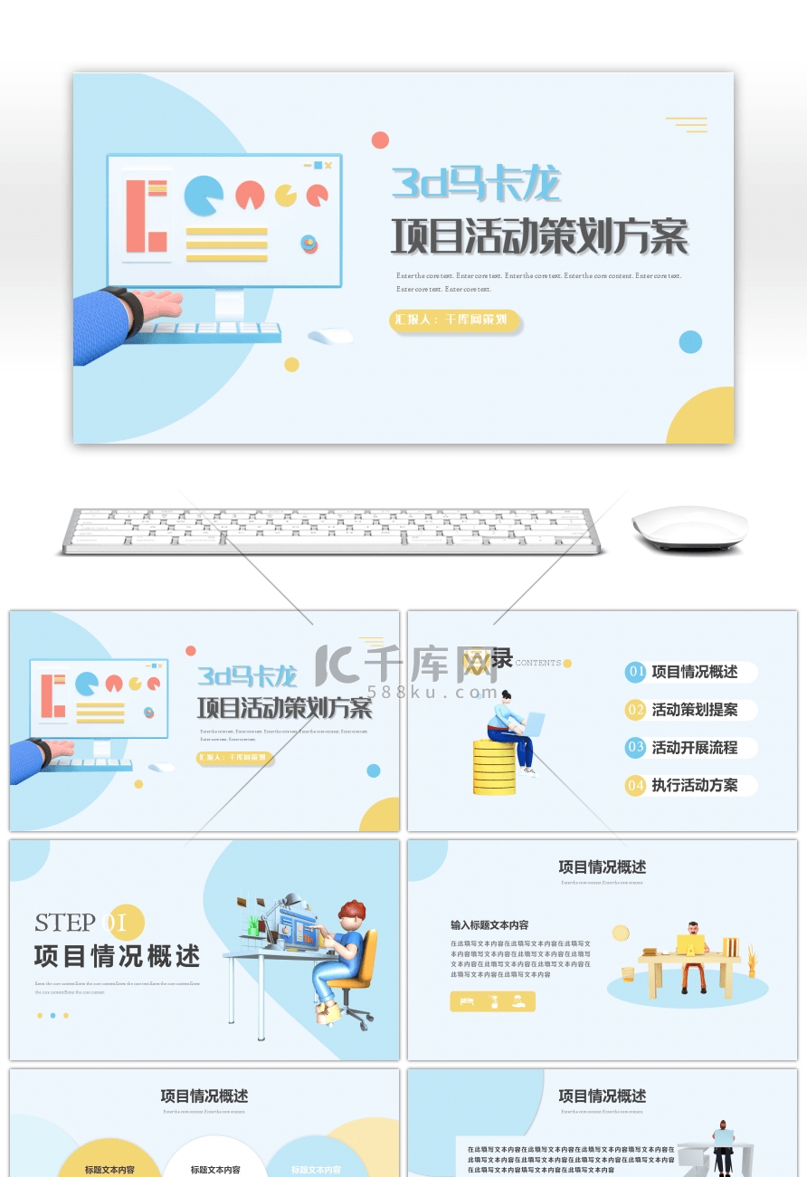 3d马卡龙项目活动策划方案PPT模板