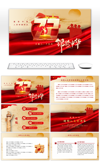 国庆节迎十一PPT模板_红色国庆节锦绣中华72周年纪念PPT模板