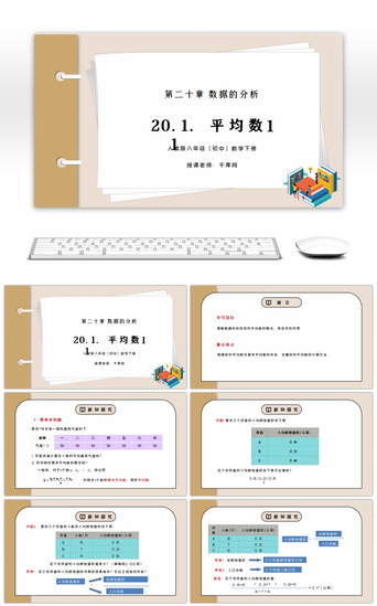 人教版八年级初中数学下册第二十章数据的分析-平均数1PPT课件