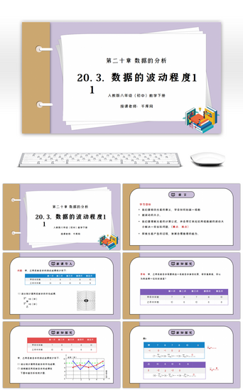 教学分析PPT模板_人教版八年级初中数学下册第二十章数据的分析-数据的波动程度1PPT课件