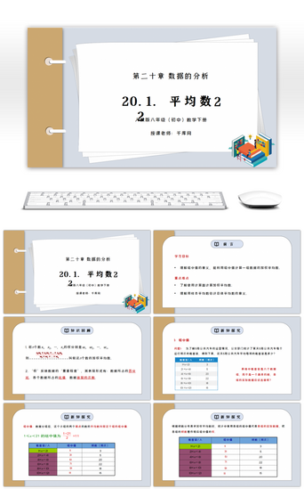 人教版八年级初中数学下册第二十章数据的分析-平均数2PPT课件