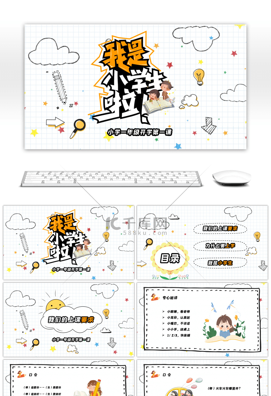 卡通手绘小学一年级开学第一课PPT模板