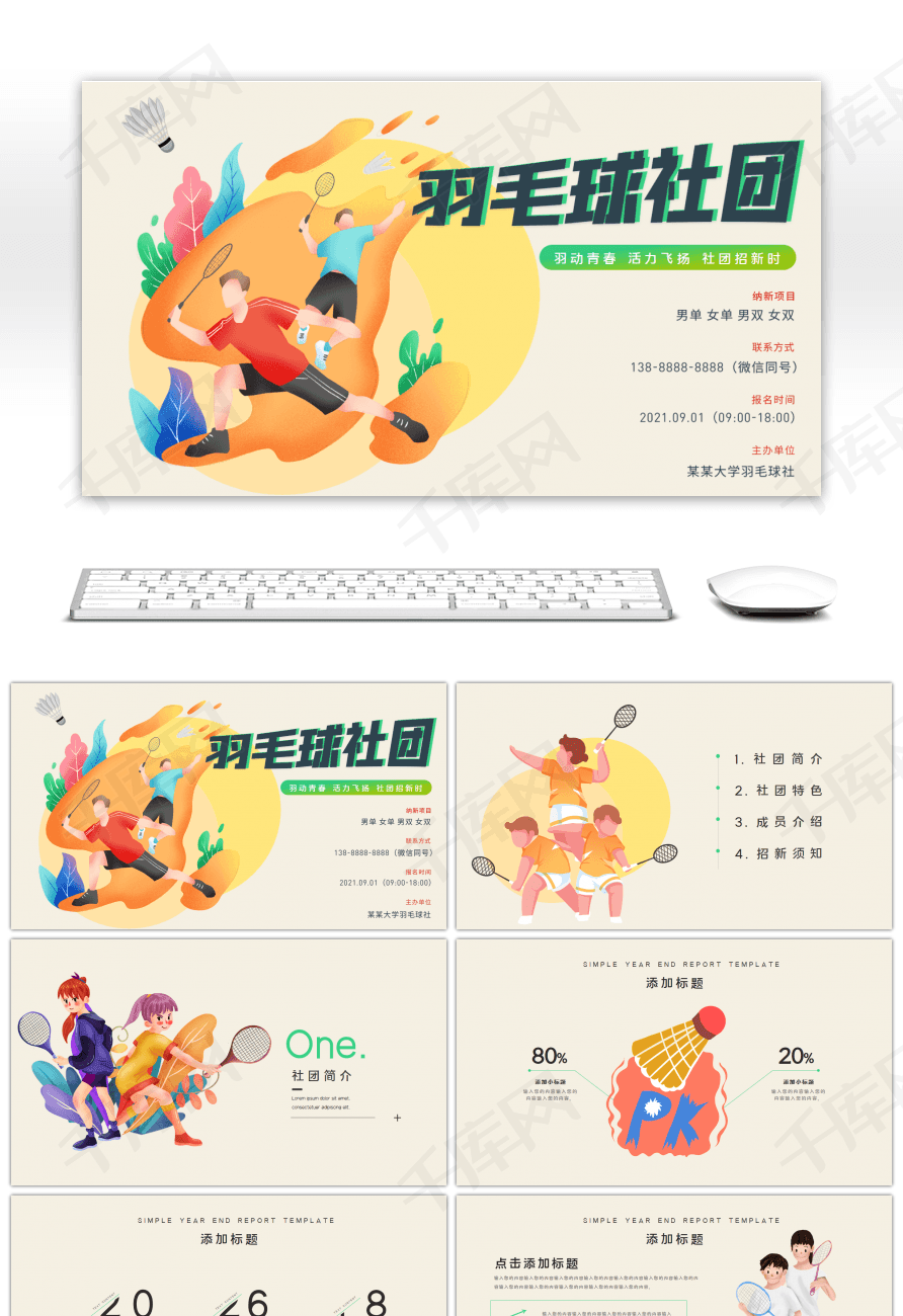社团纳新羽毛球社团白色创意ppt模板