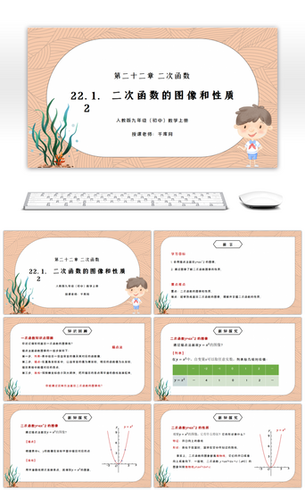 图像PPT模板_人教版九年级初中数学上册第二十二章二次函数-二次函数的图像和性质PPT课件