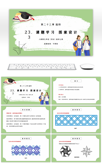 人教版九年级初中数学上册第二十三章旋转-课题学习图案设计PPT课件