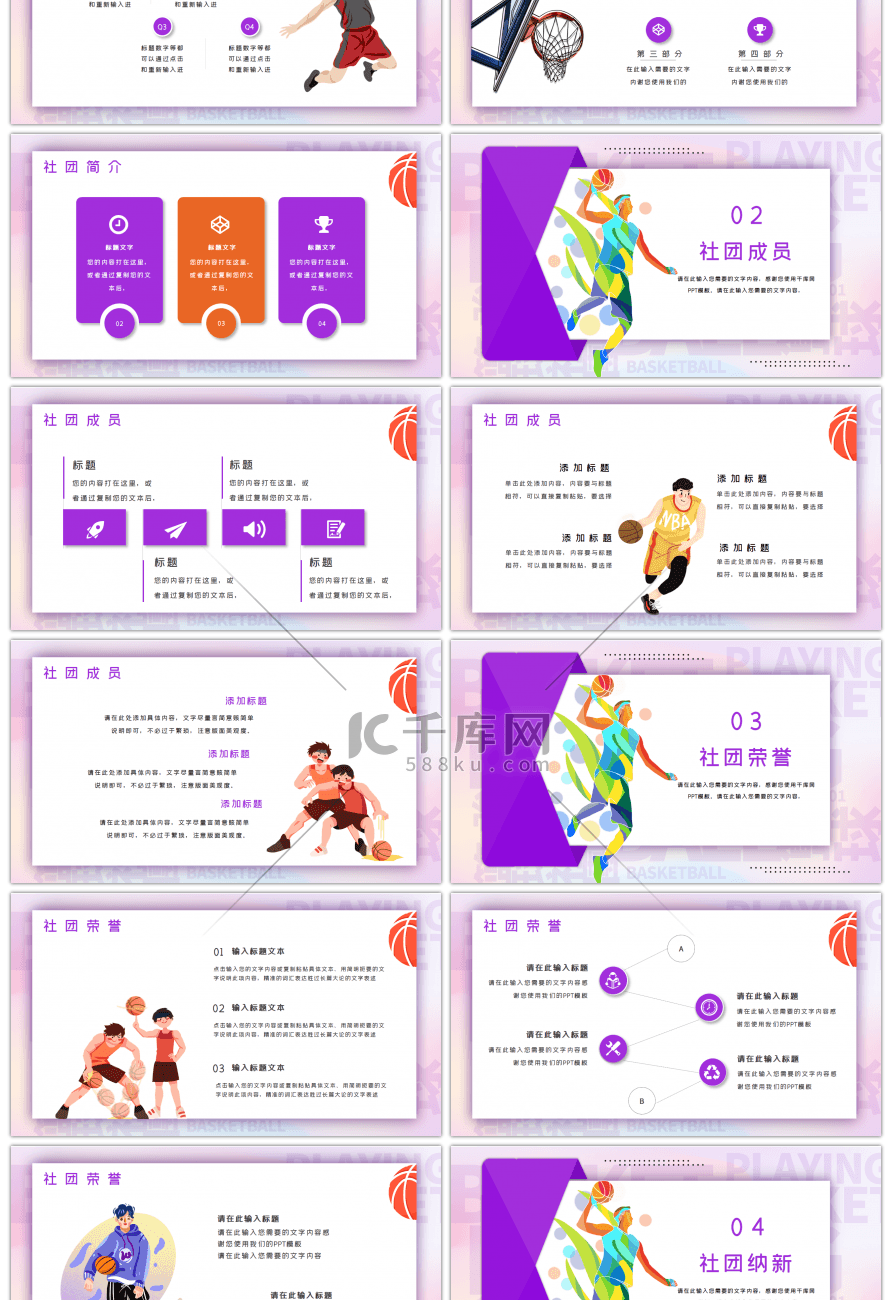 紫色卡通大学生篮球社团招生PPT模板