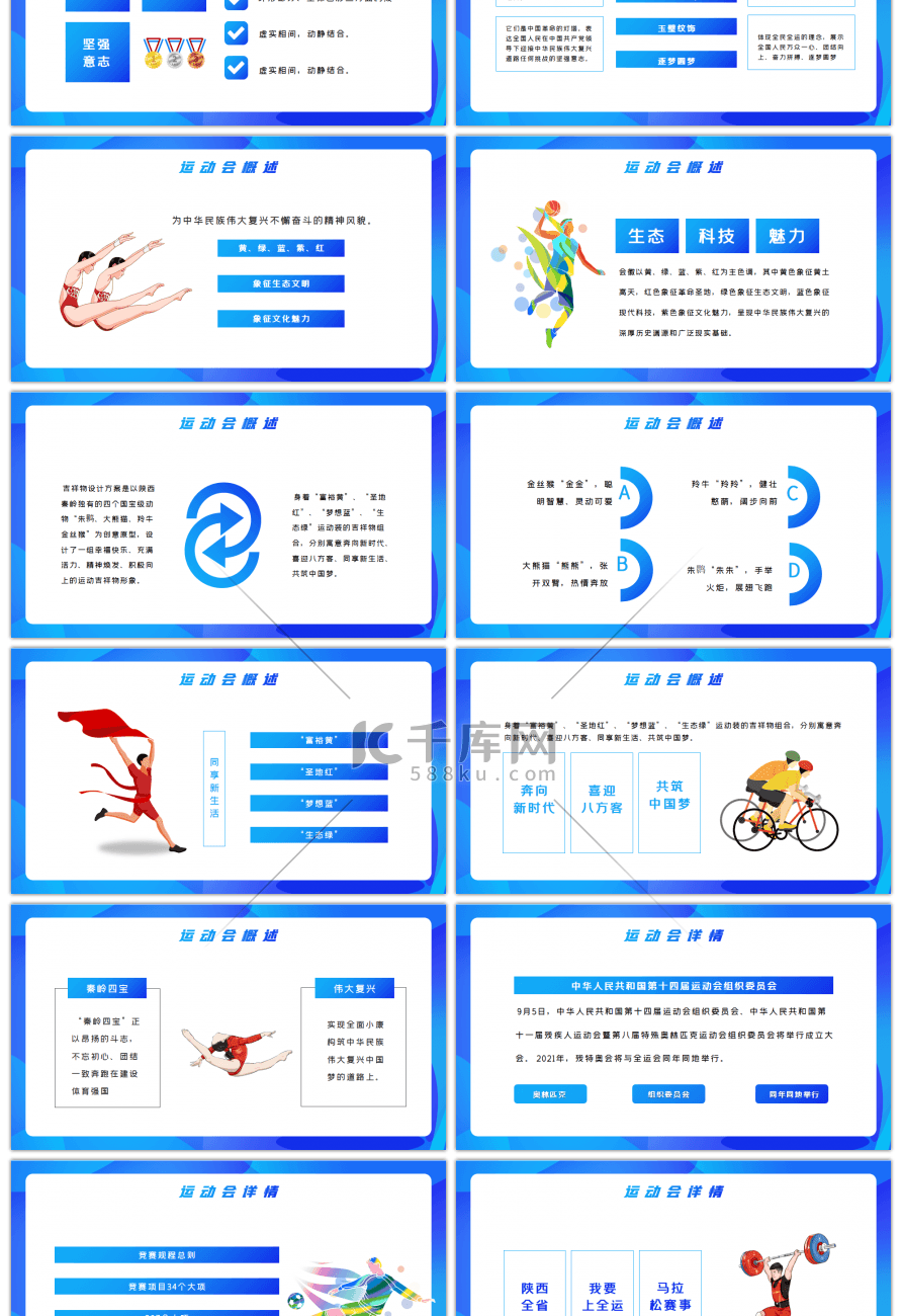 蓝色创意渐变第十四届运动会PPT模板