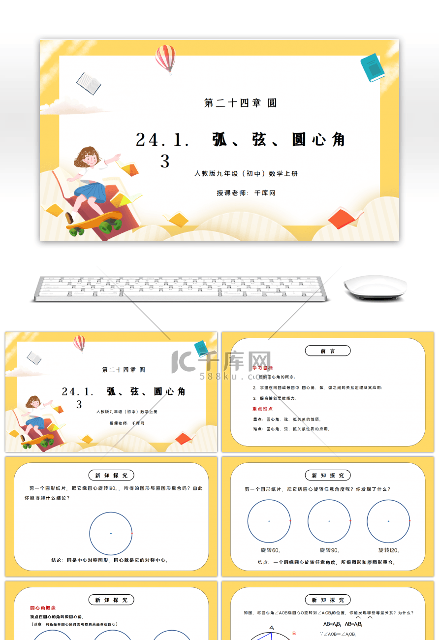 人教版九年级初中数学上册第二十四章圆-弧、弦、圆心角PPT课件