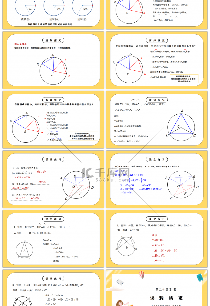 人教版九年级初中数学上册第二十四章圆-弧、弦、圆心角PPT课件