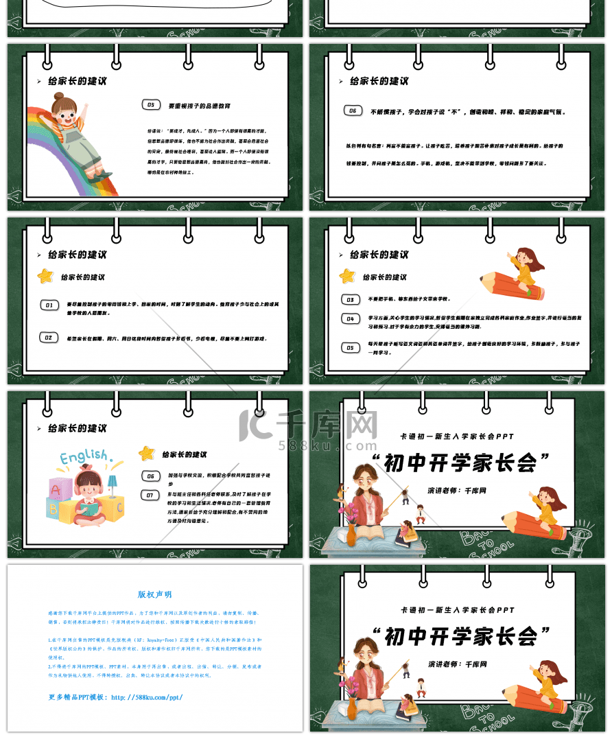 可爱卡通初一新生入学家长会PPT模板