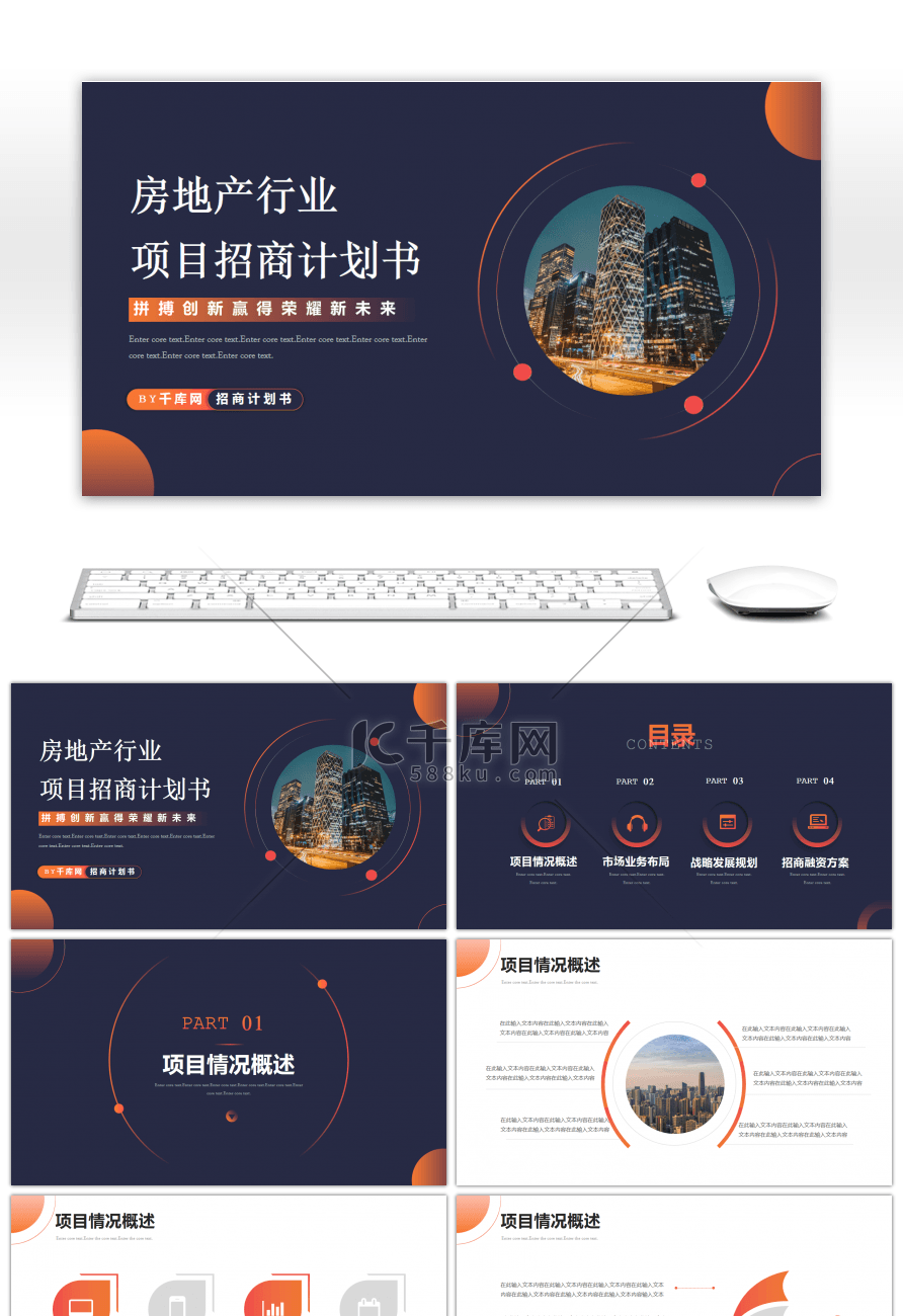 房地产行业项目招商计划书PPT模板