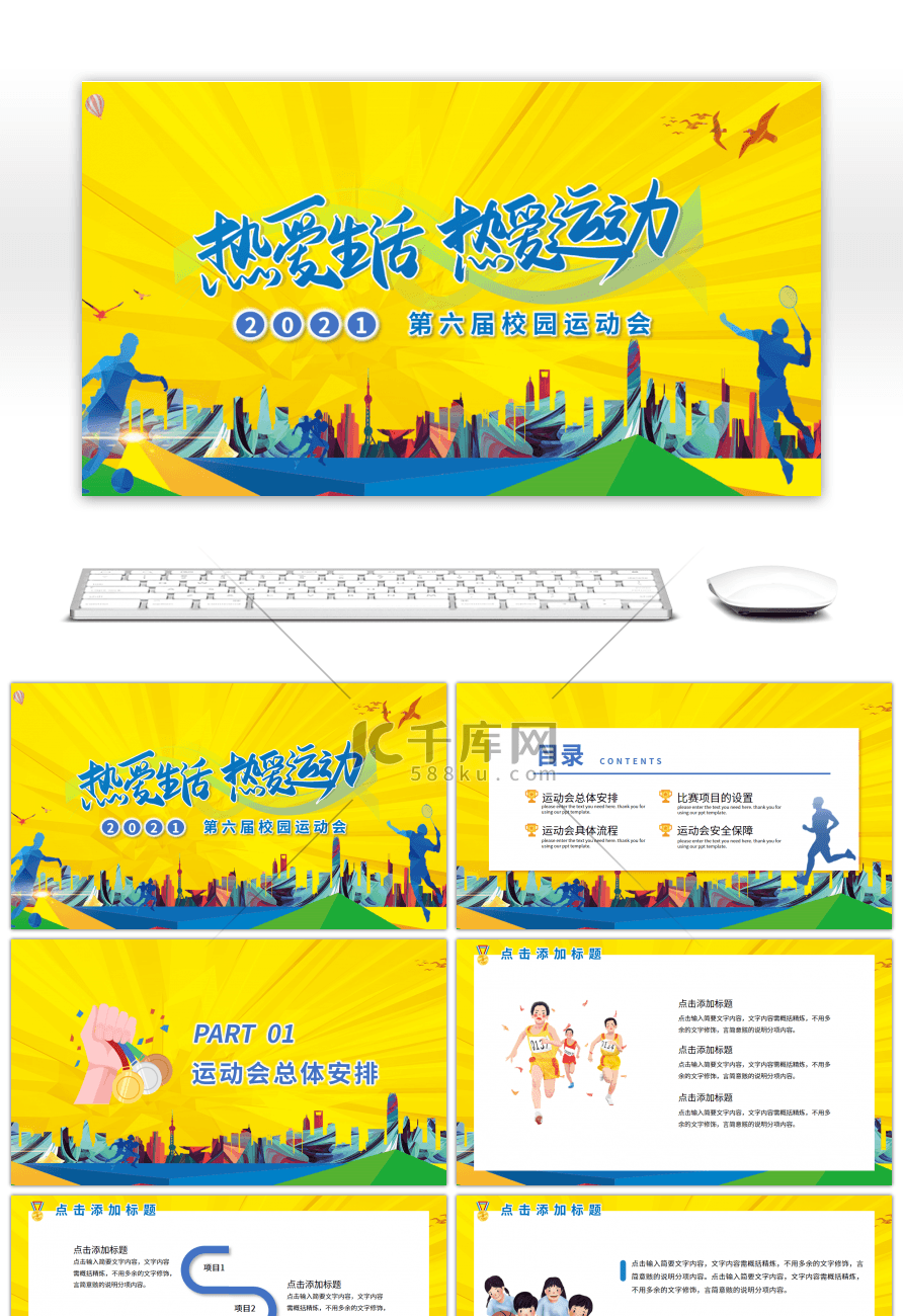黄蓝色炫彩热爱生活校园运动会宣传PPT模