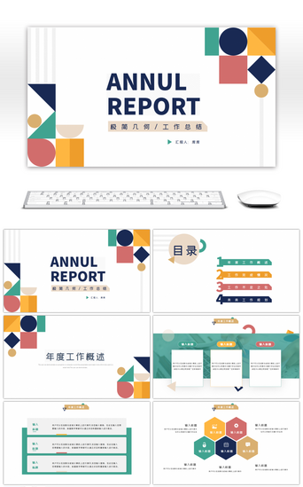 彩色几何图案PPT模板_简约彩色几何图案商务年终总结PPT模板