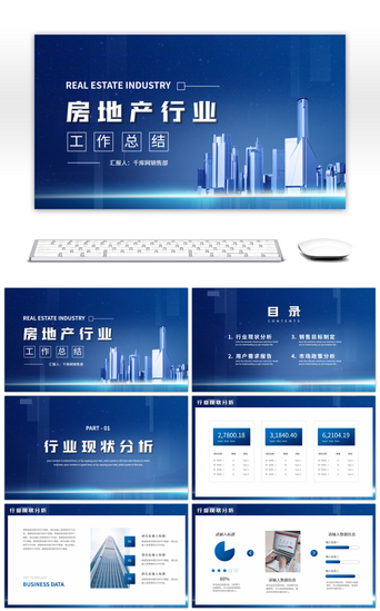 蓝色商务风房地产行业工作总结PPT模板