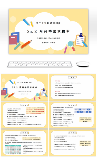 用pptPPT模板_人教版九年级初中数学上册第二十五章概率初步-用列举法求概率PPT课件