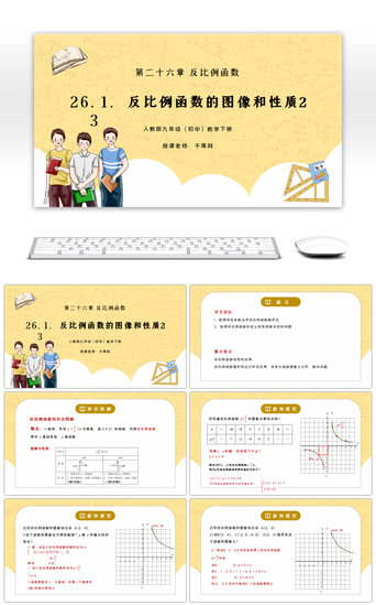 图像PPT模板_人教版九年级初中数学下册第二十六章反比例函数-反比例函数的图像和性质2PPT课件