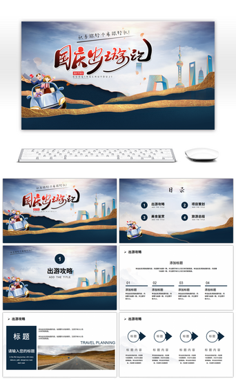 国庆出行策划PPT模板_蓝色简约国庆出游记PPT模板