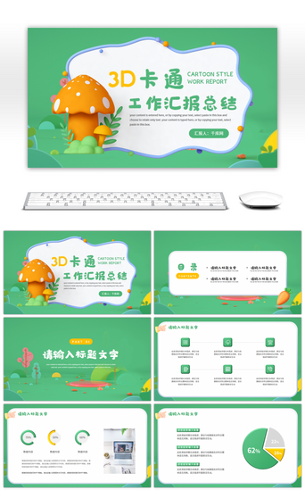绿色3d卡通风通用汇报总结PPT模板