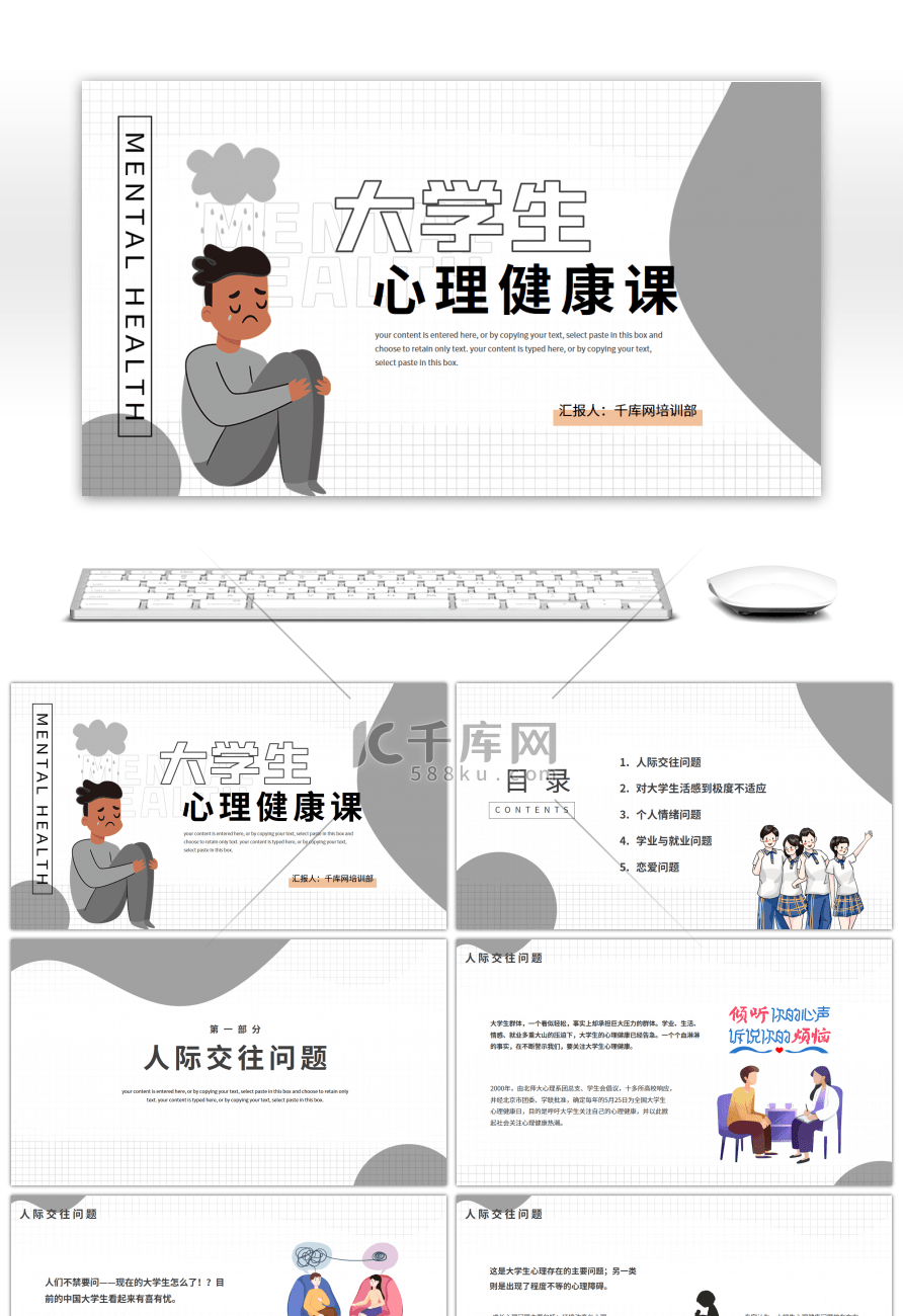 大学生心理健康主题班会PPT模板